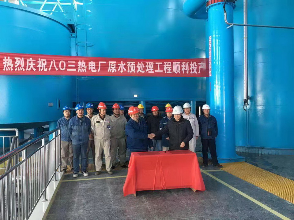 j9九游会环保承建的大唐八〇三发电厂原水预处理工程顺利投产